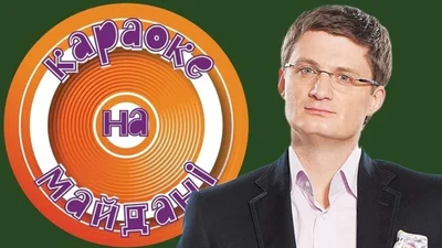 Легендарне "Караоке на майдані" скасовує свої зйомки: коли очікувати нові випуски