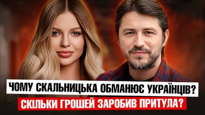 Обманывает ли Анастасия Скальницкая украинцев: новая порция слухов и сенсаций