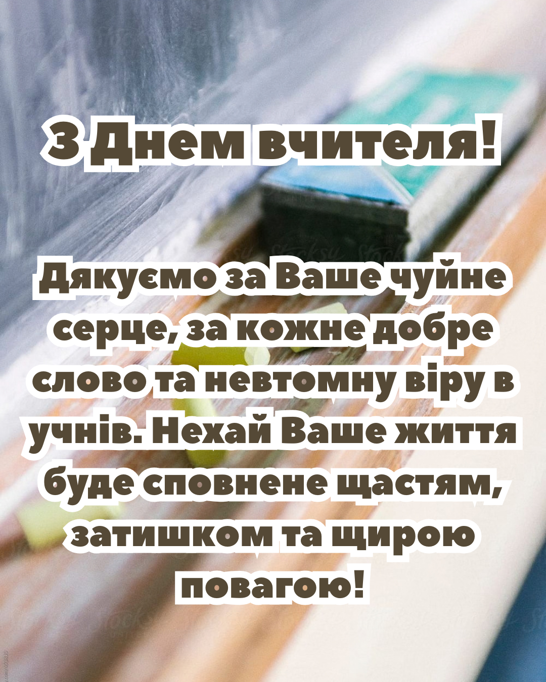 побажання на День вчителя 2026 - фото 915260