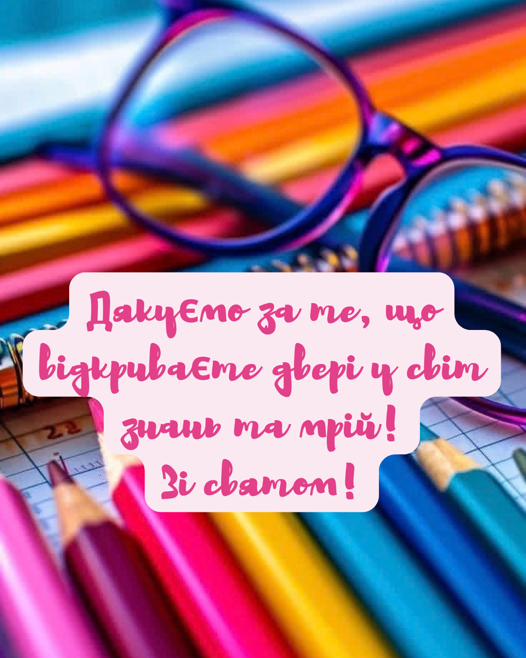картинки з привітаннями до Дня вчителя - фото 915265