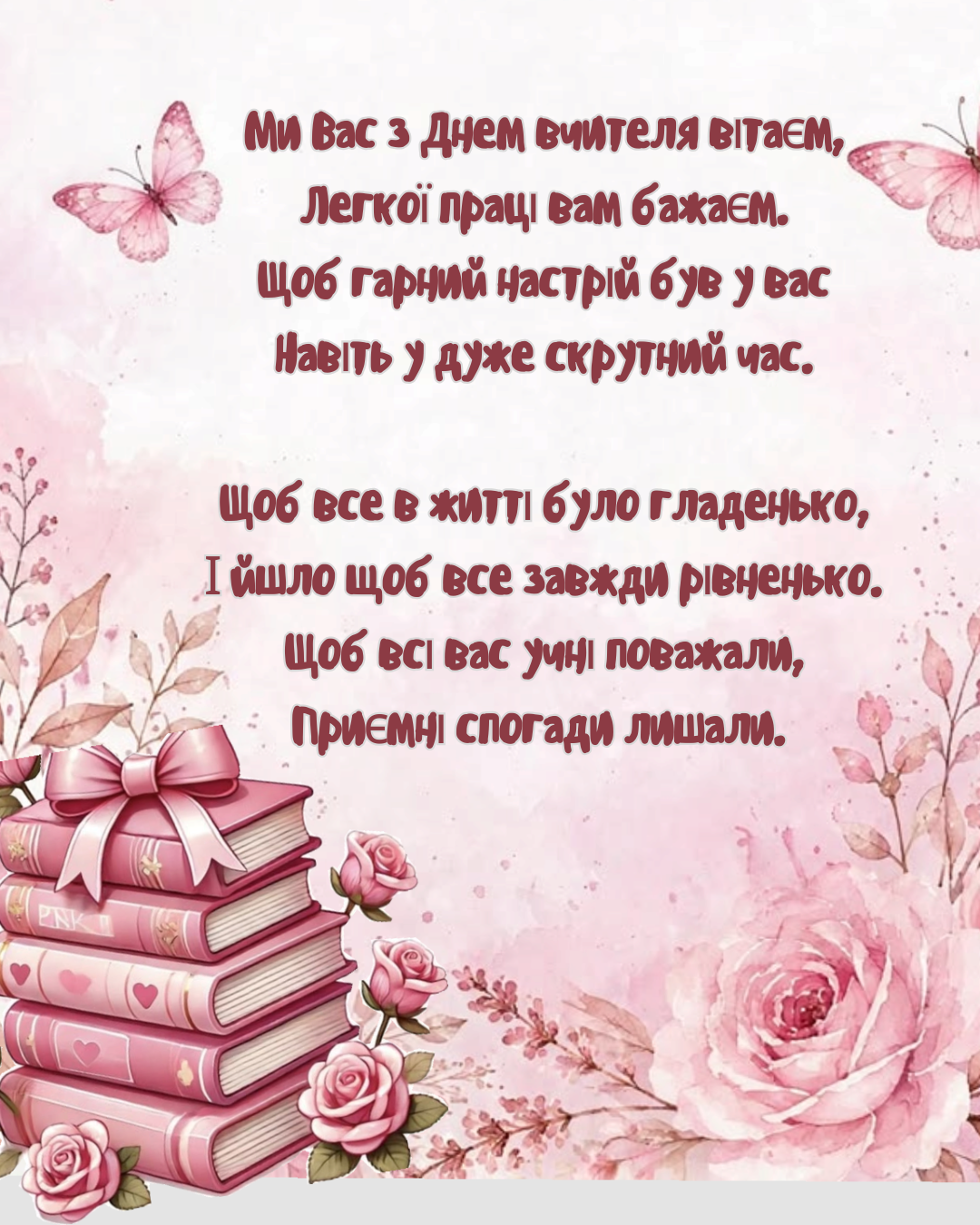 вірші до Дня учителя - фото 915267