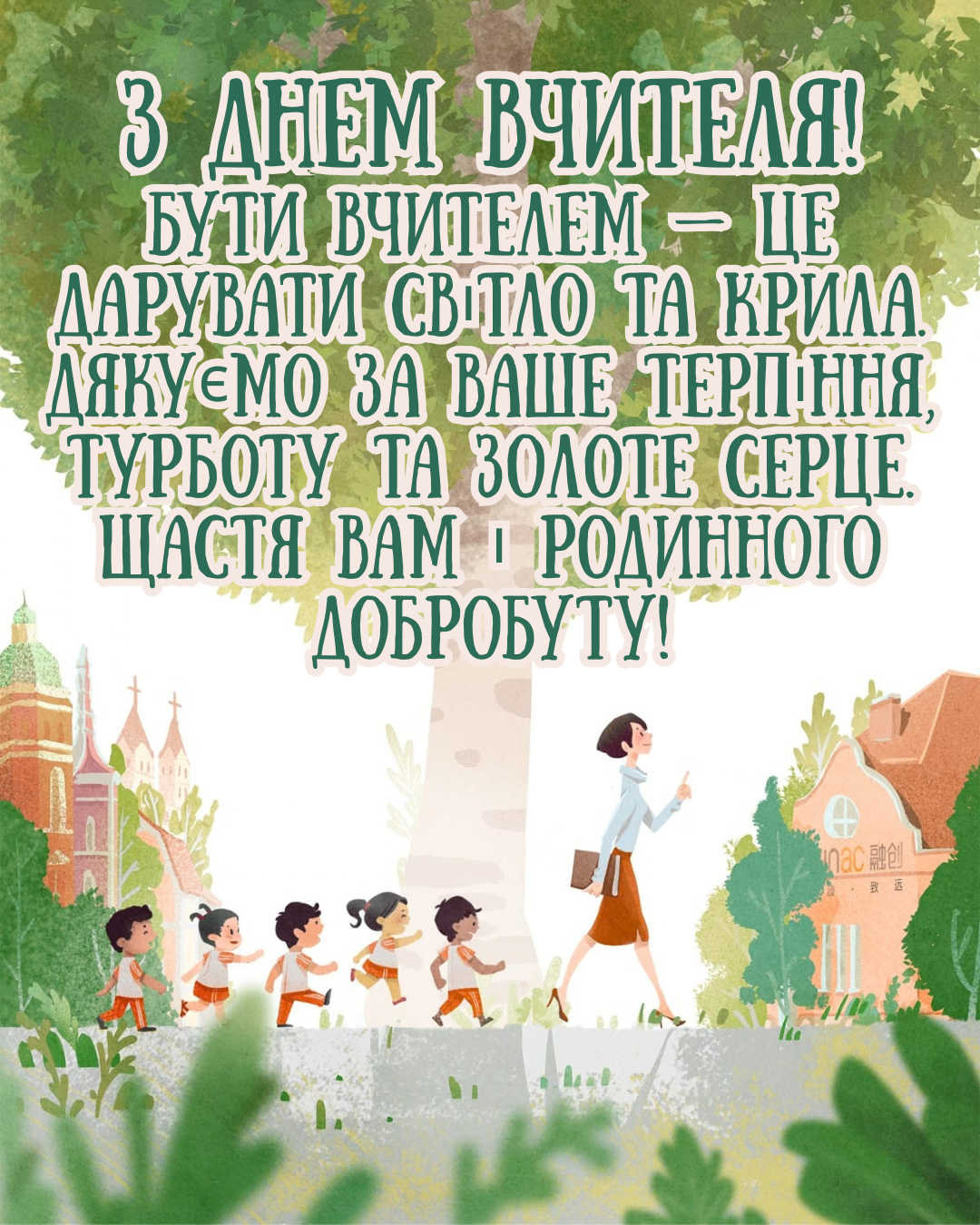 листівки до Дня учителя - фото 915269