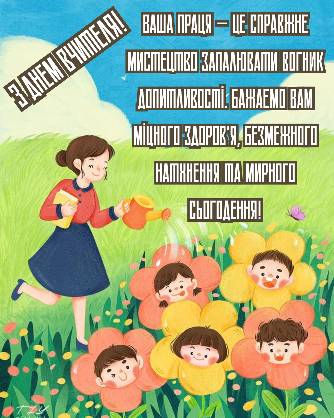 картинки для вчителів на День вчителя - фото 915272