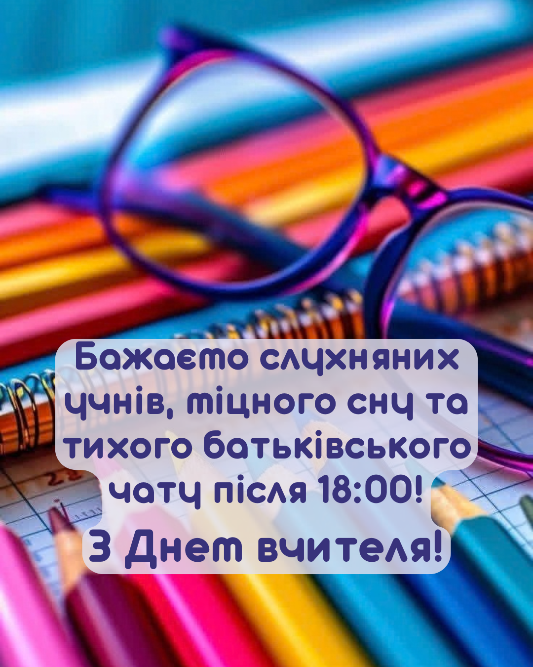День вчителя 2026 картинки - фото 915355