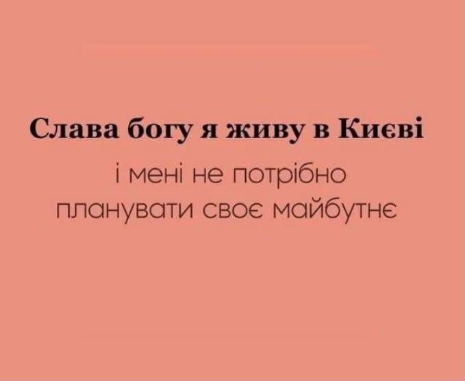 Тотальна дурка: кияни мемами передають свій настрій останніх тижнів - фото 915888