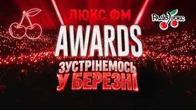 Люкс ФМ Awards переносится на март 2027 года