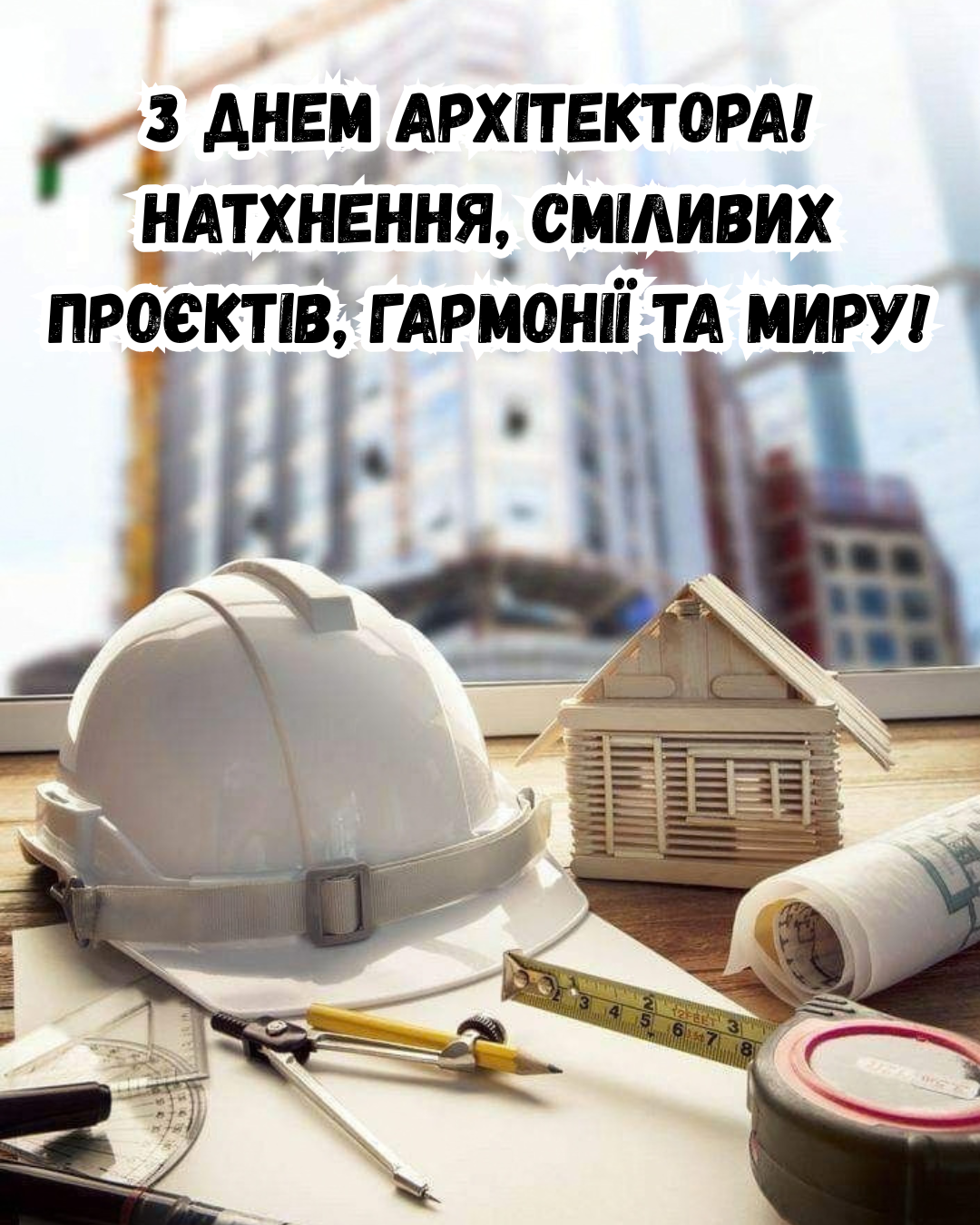 Поздравления с Днем архитектора 2026: изысканная проза и яркие открытки - фото 916679