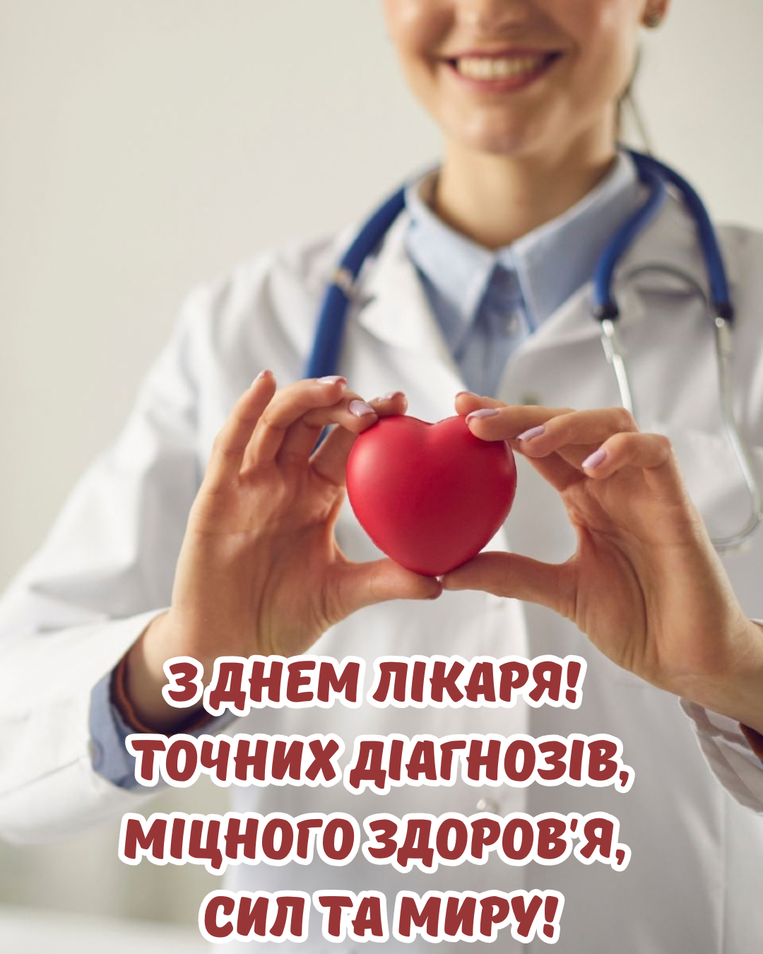 картинки з Днем лікаря 2026 - 916691 картинки з Днем лікаря 2026 - фото 916691