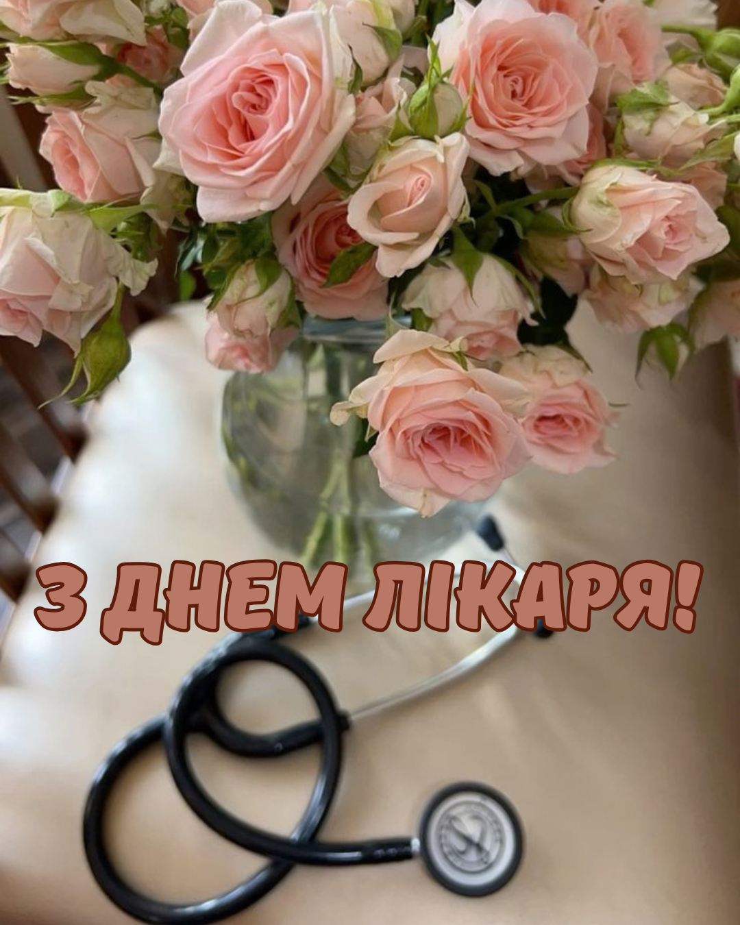 День лікаря 2026 привітання - 916696 День лікаря 2026 привітання - фото 916696
