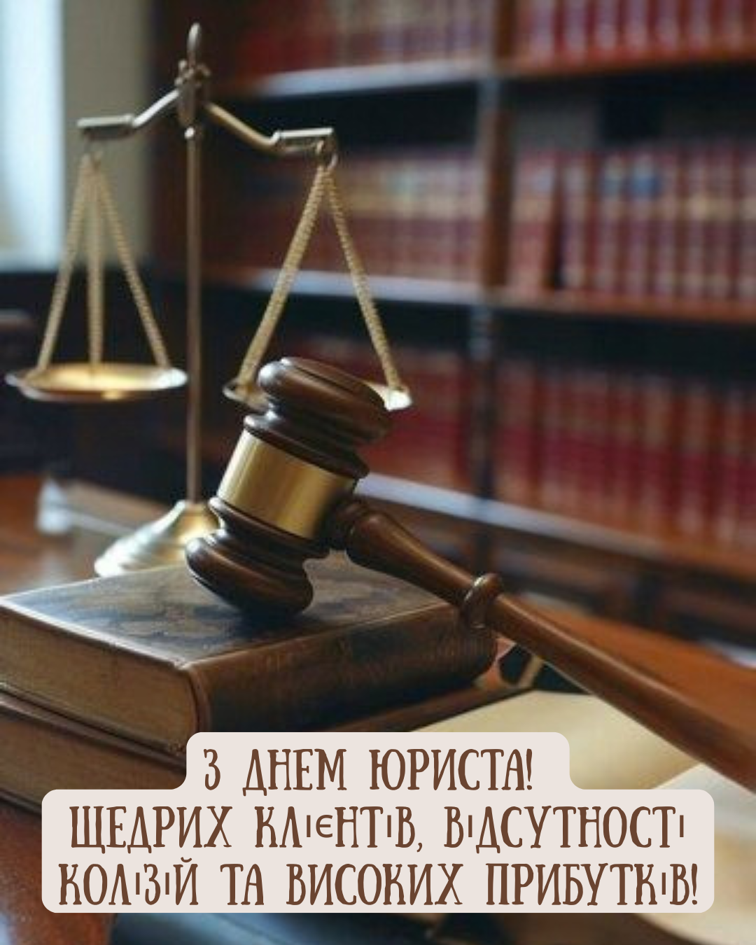День юриста Украины: картинки и красивые поздравления в прозе для адвокатов, коллег и нотариусов - фото 916717