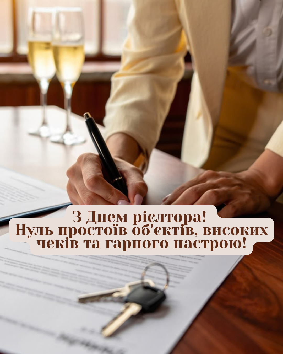оригінальні привітання з Днем рієлтора - фото 916739