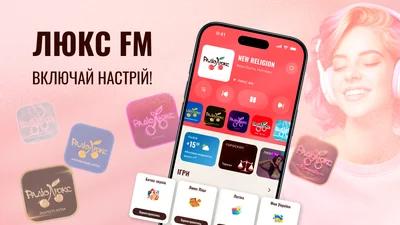 Люкс ФМ полностью обновил приложение iOS: музыка, новости, игры и развлечения – теперь у тебя в кармане