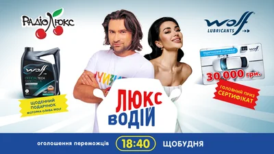 Люкс-Водій: реєструйся та вигравай моторну оливу WOLF щобудня та 30 000 гривень у фіналі!