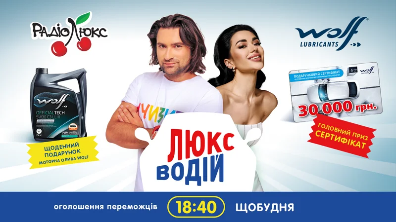 Люкс-Водій: реєструйся та вигравай моторну оливу WOLF щобудня та 30 000 гривень у фіналі!