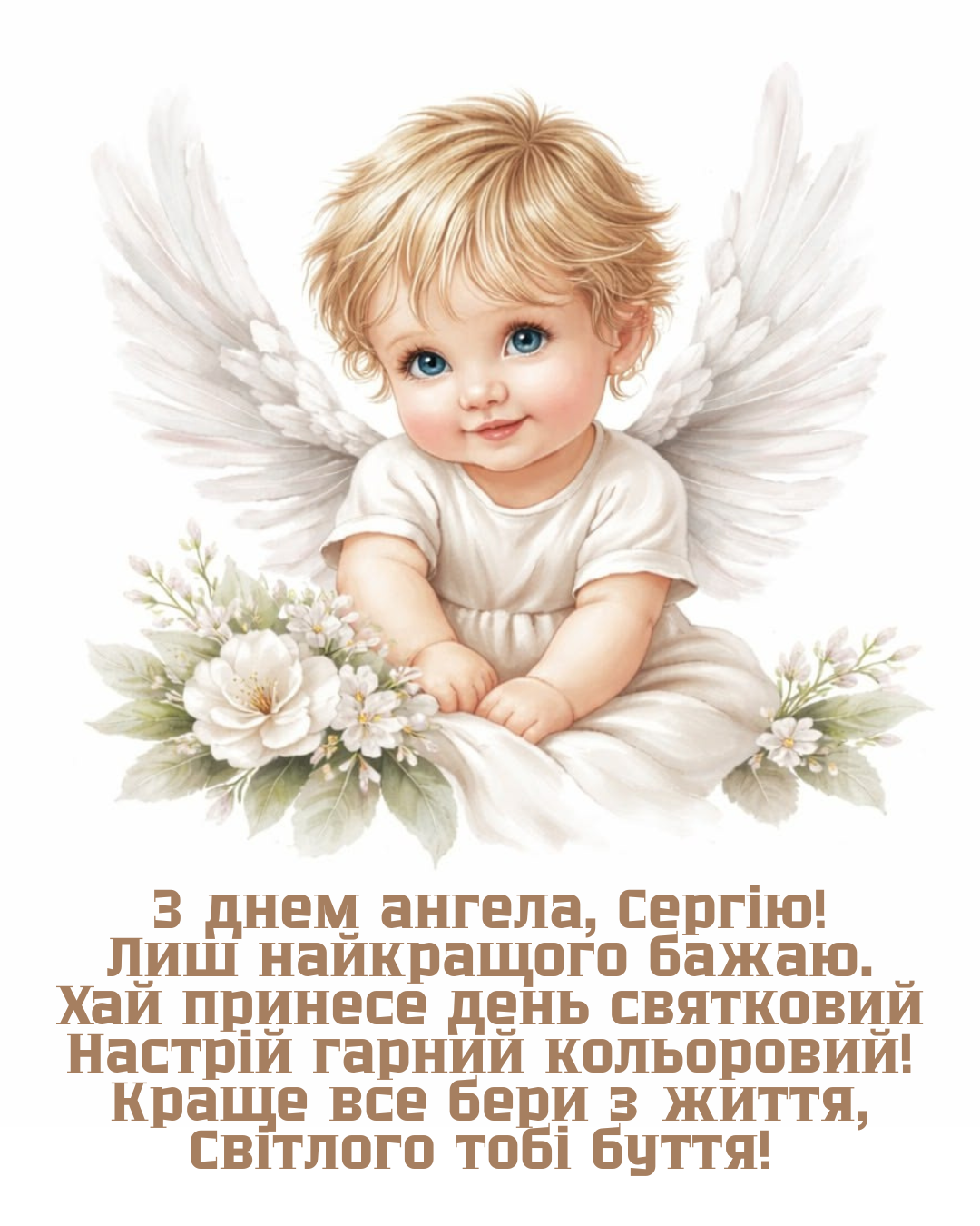 День ангела Сергея: яркие поздравления в прозе и картинки, которые хочется сохранить - фото 917077