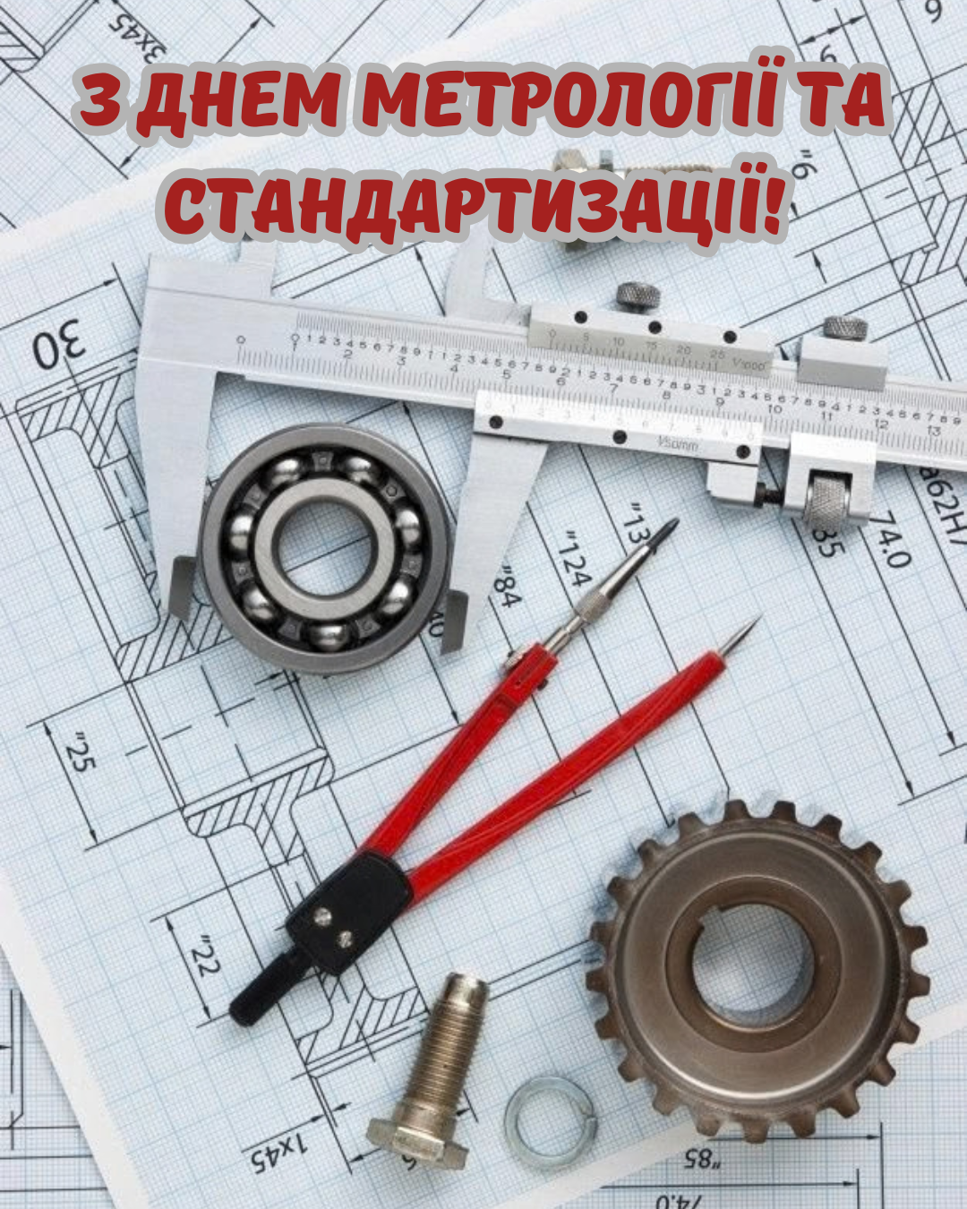 картинки з Днем працівників стандартизації - фото 917108