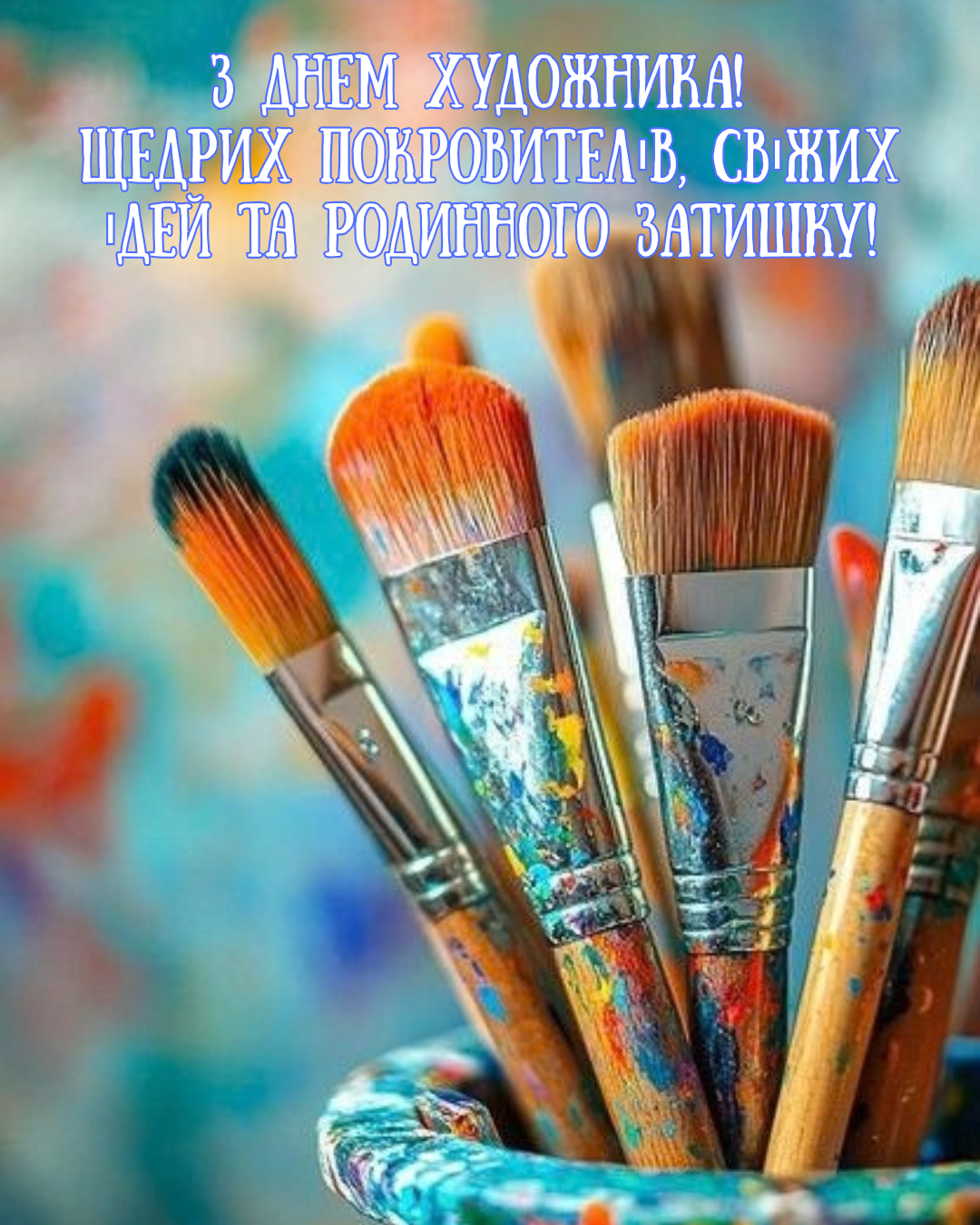 з Днем художника 2026 листівки - 917121 з Днем художника 2026 листівки - фото 917121