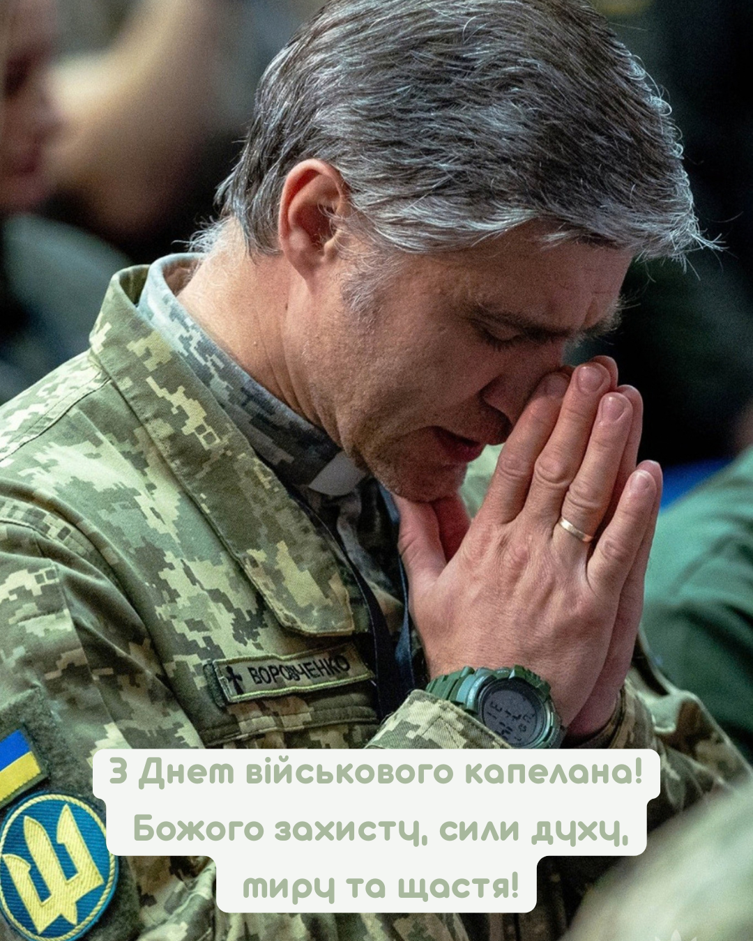 красиві листівки до Дня капелана - фото 917132