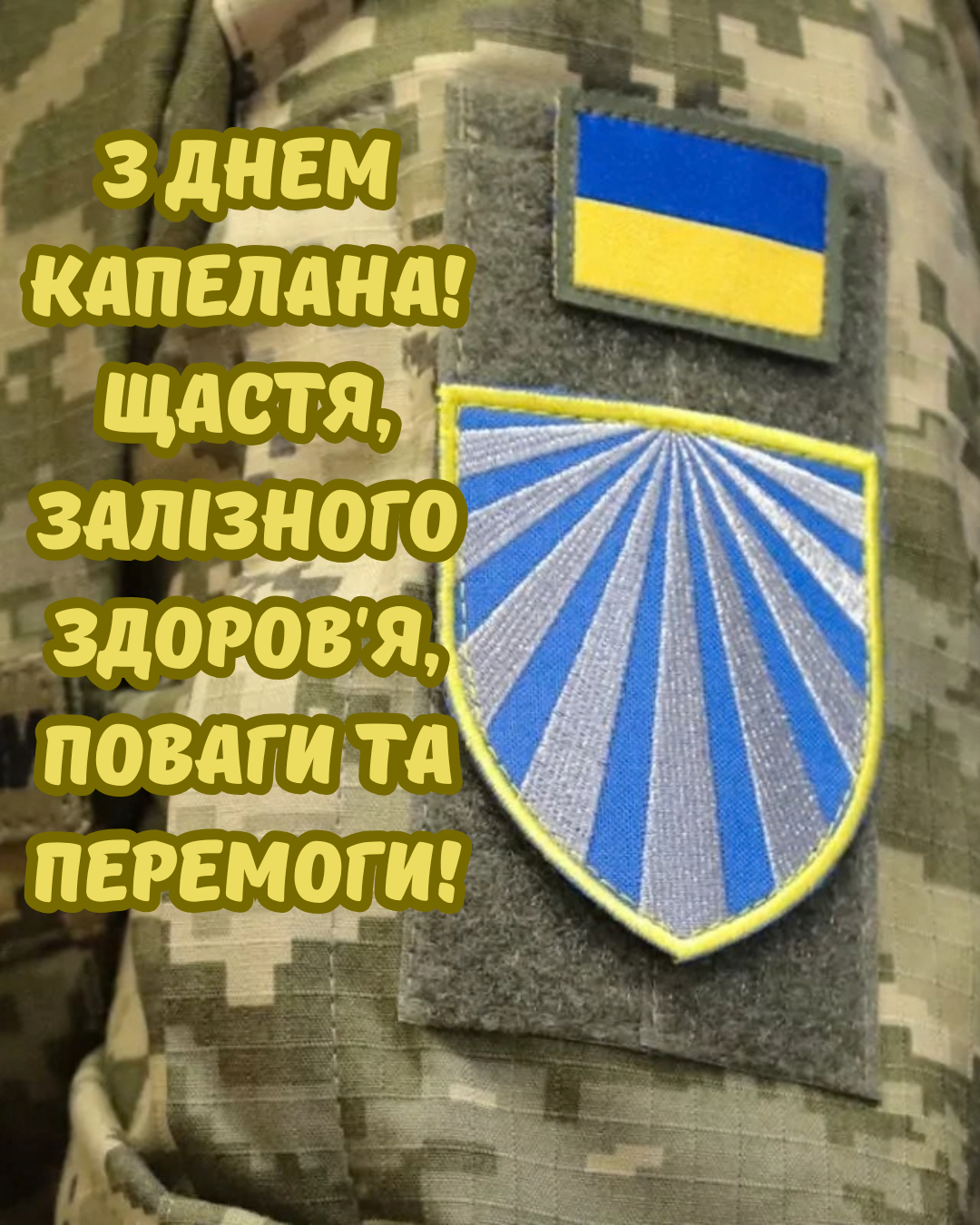 День військового капелана 2026 привітання - фото 917133