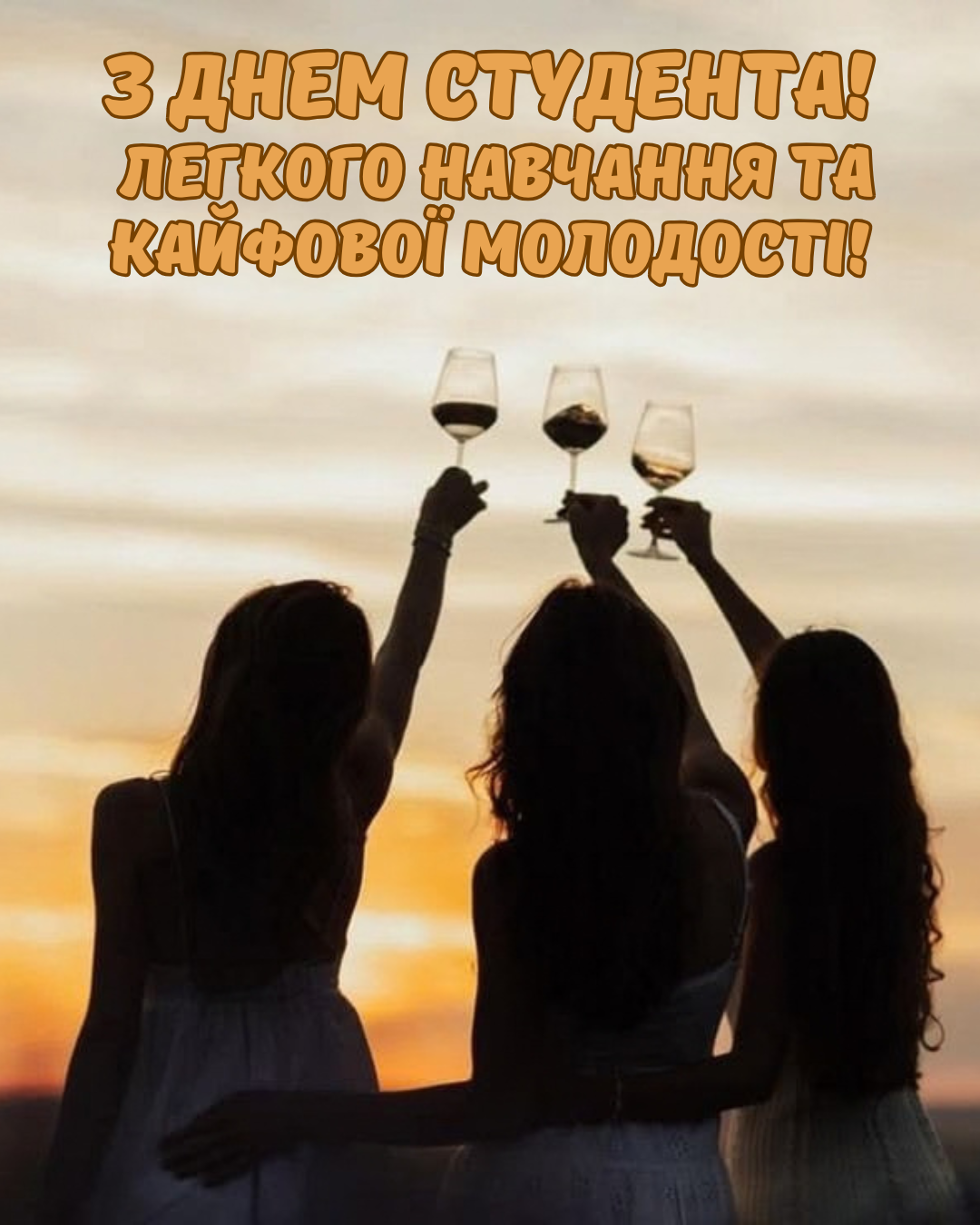Прикольные картинки с Днем студента и поздравления для тех, кто выживает на сессии - 917509 Прикольные картинки с Днем студента и поздравления для тех, кто выживает на сессии - фото 917509