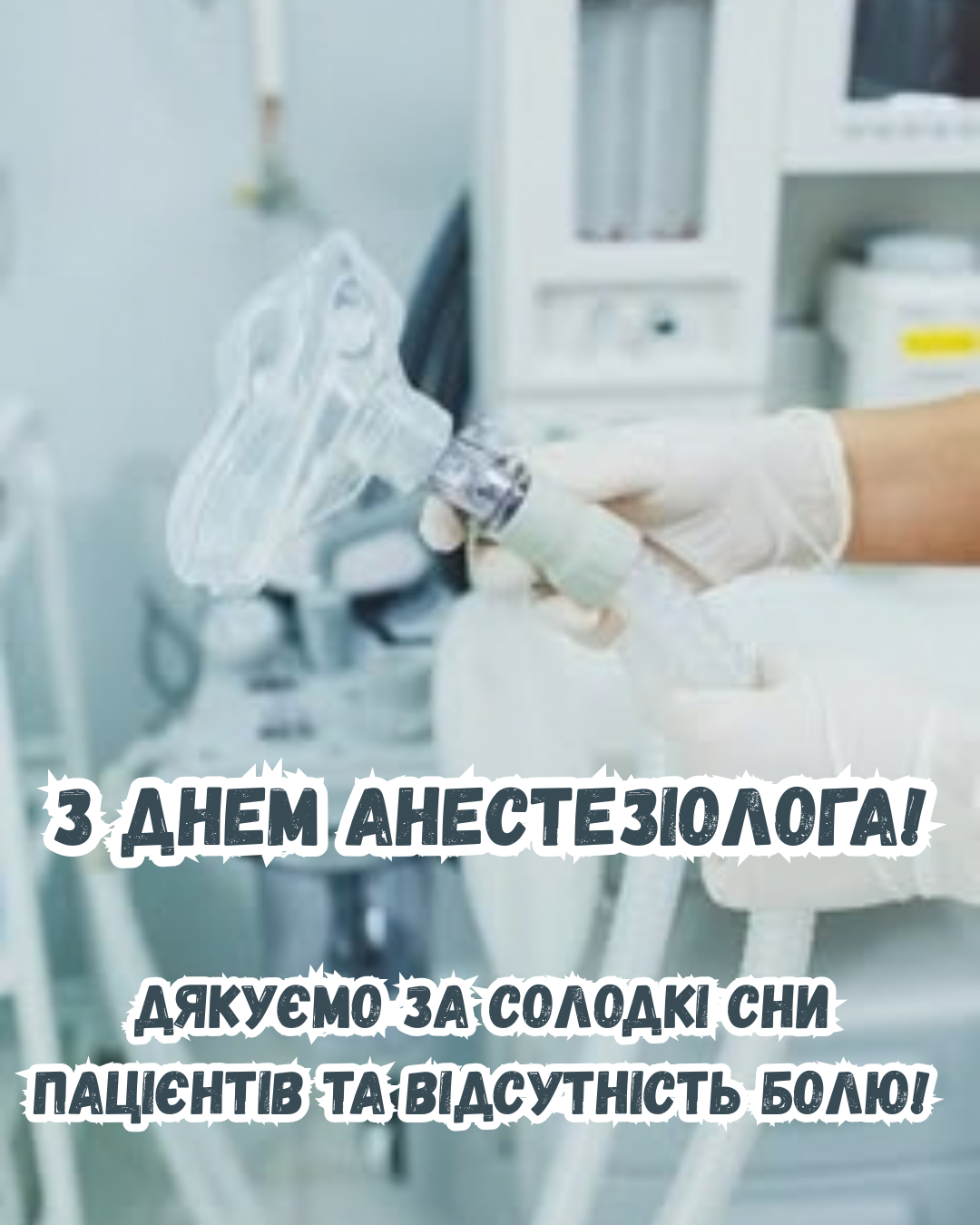 листівки з Днем анестезіолога - фото 917641