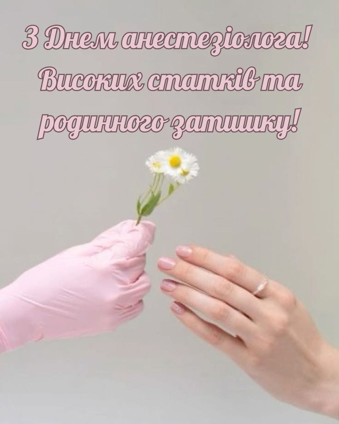 оригінальні привітання з Днем анестезіолога - фото 917642