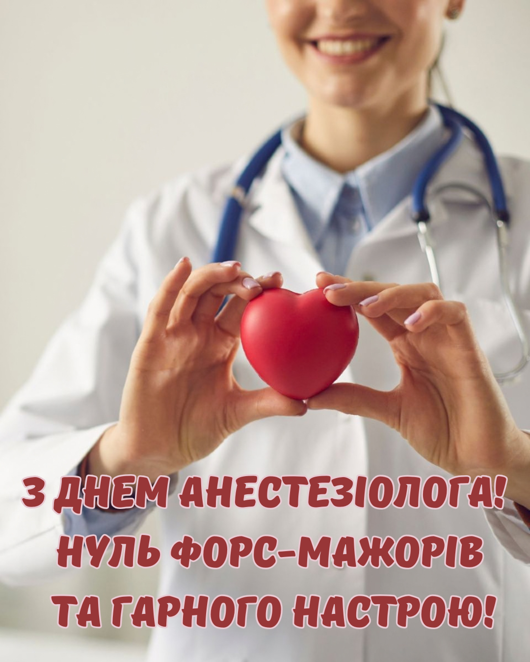 красиві картинки до Дня анестезіолога - фото 917643