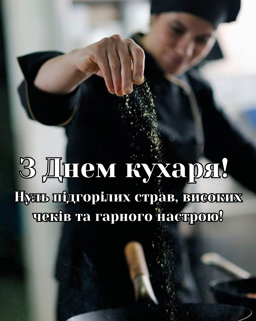 красиві картинки до Дня кухаря - фото 917656