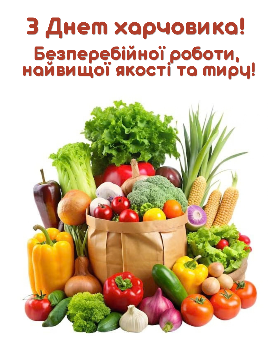 привітання з Днем працівників харчової промисловості 2026 - фото 918255