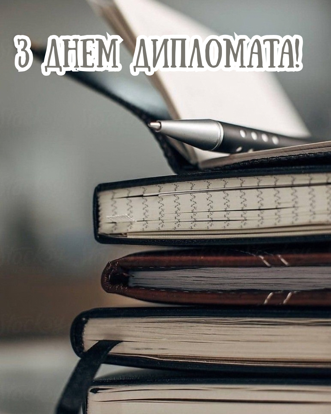 привітання з Міжнародним днем дипломата - фото 918272