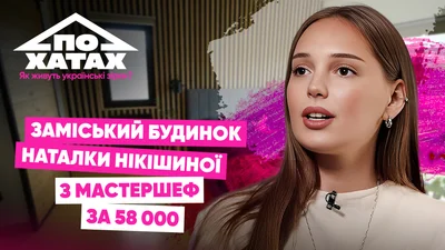 Будинок за 58 тисяч гривень під Бучею: де зараз живе переможниця МастерШеф-14 Наталка Нікішина