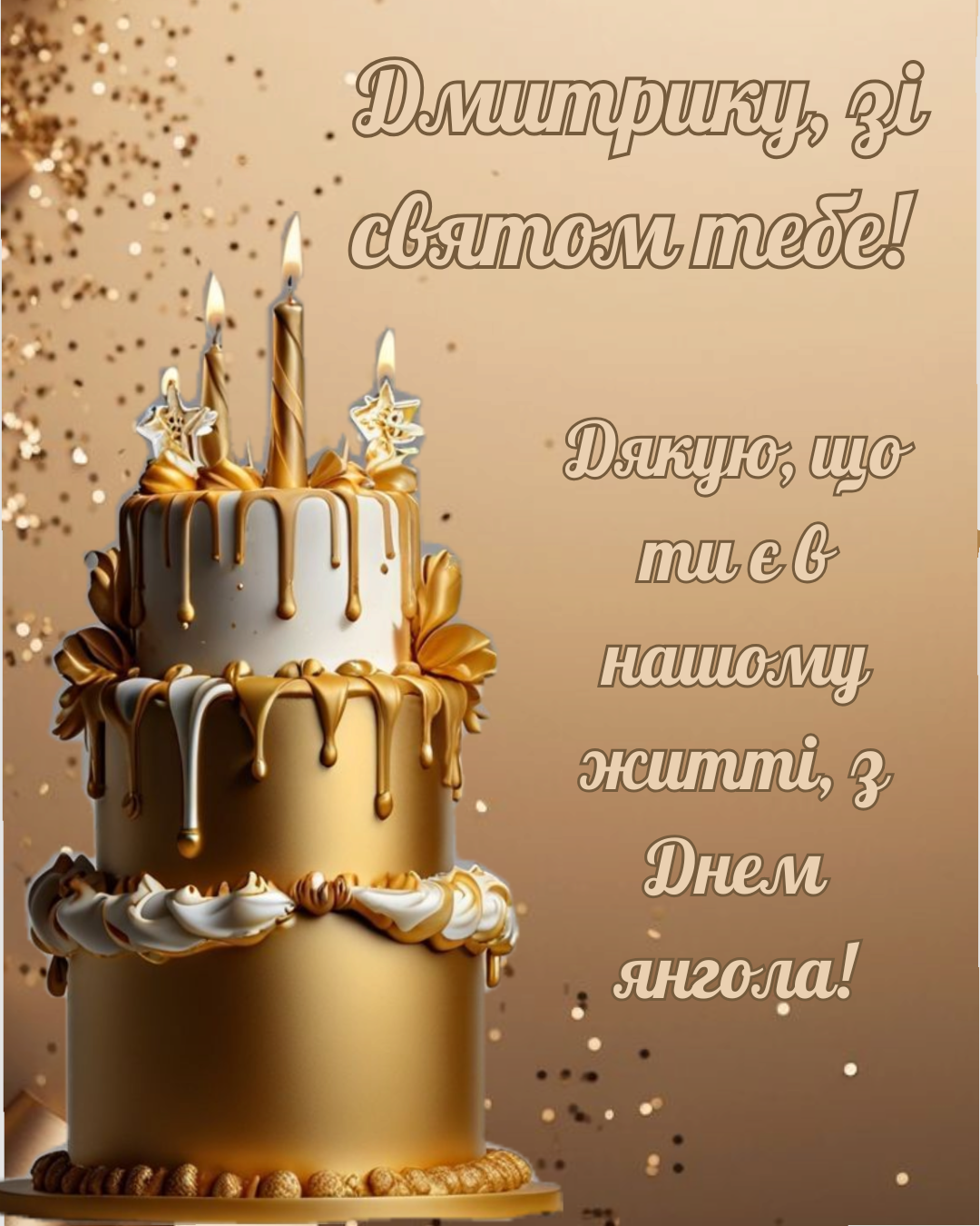 оригінальні привітання з іменинами Дмитра - фото 919624