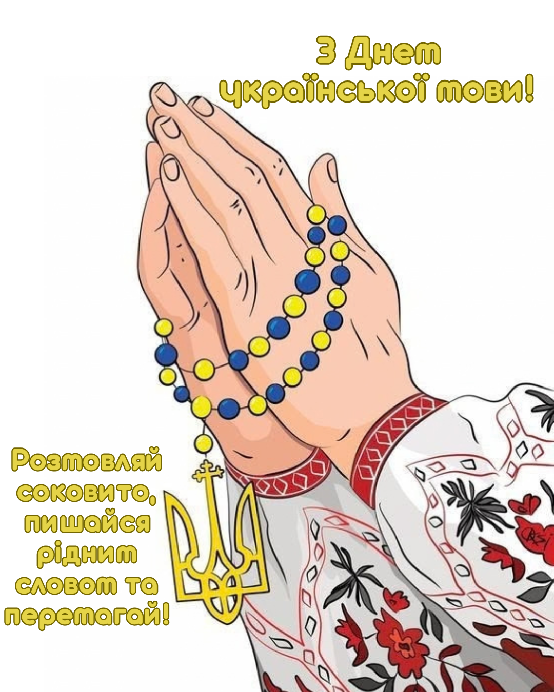 привітання з Днем української мови - фото 920083