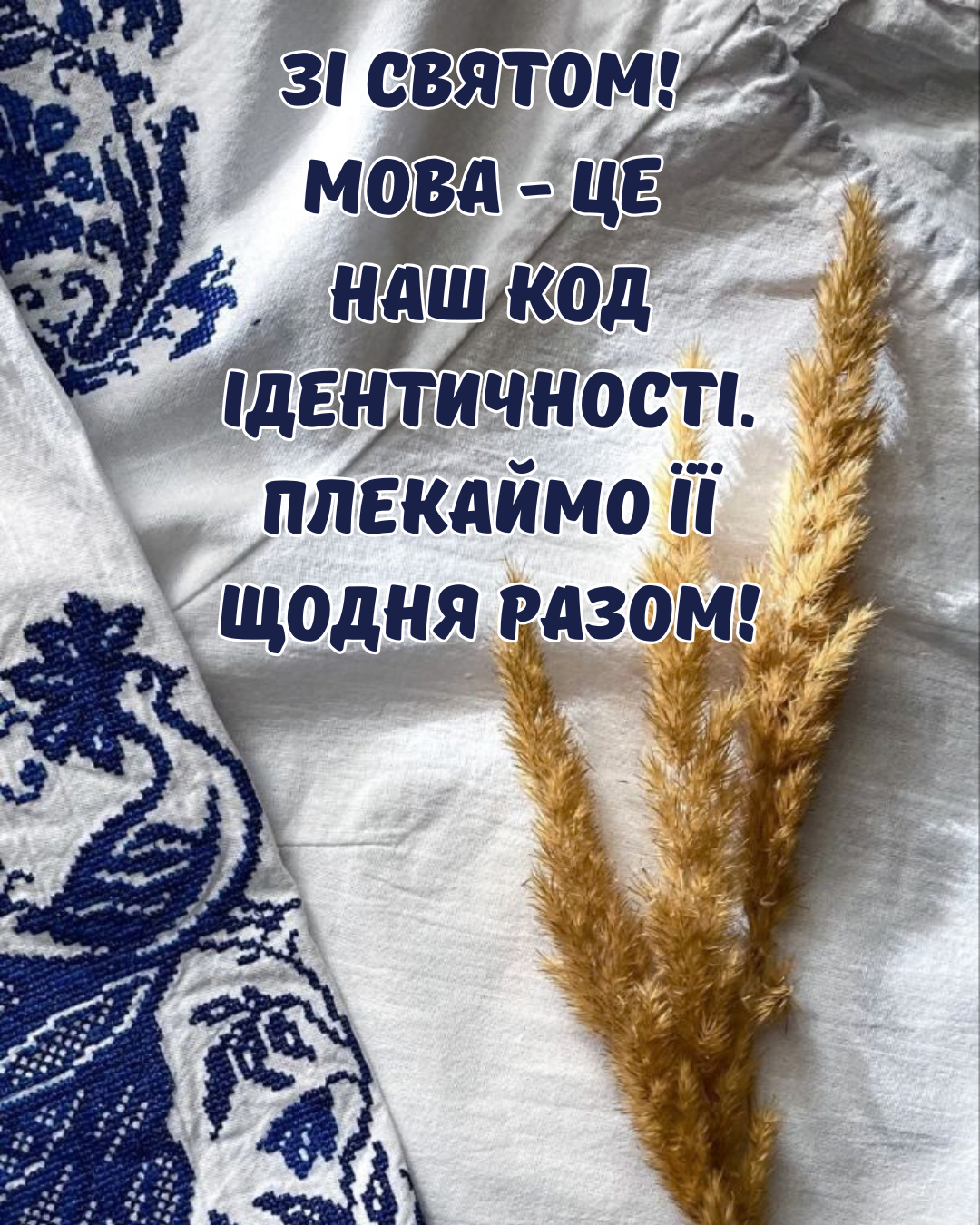 привітання з Днем української мови 2026 - фото 920090