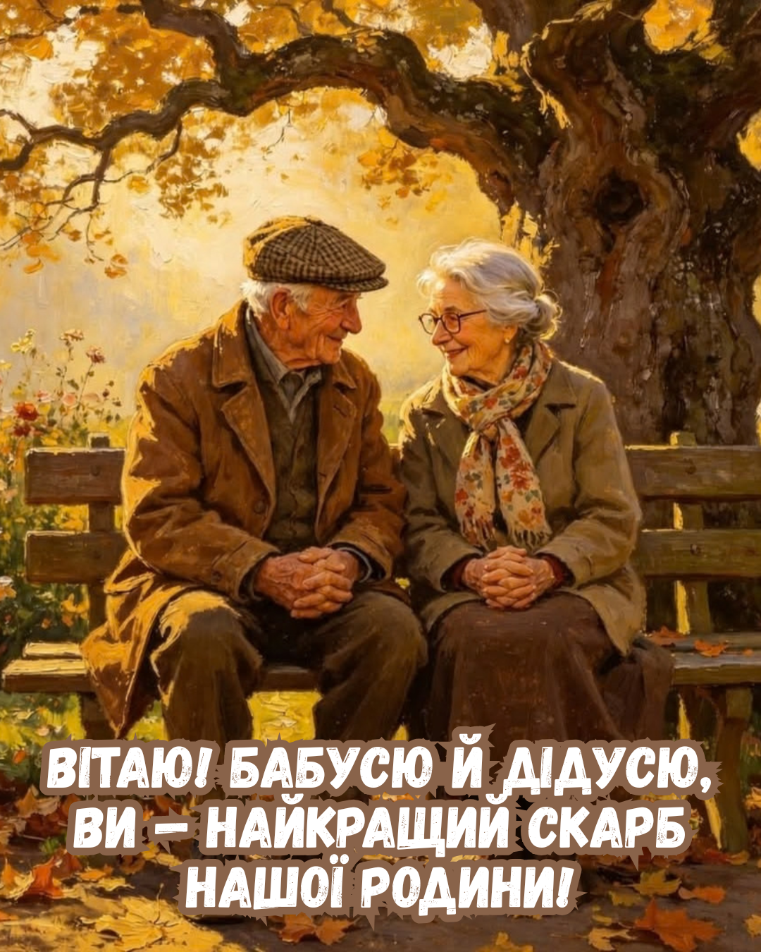 День бабусь та дідусів 2026 листівки - фото 920120