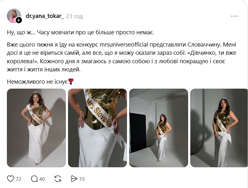 Яна Токар вийде на сцену Mrs Universe 2026. - фото 921629