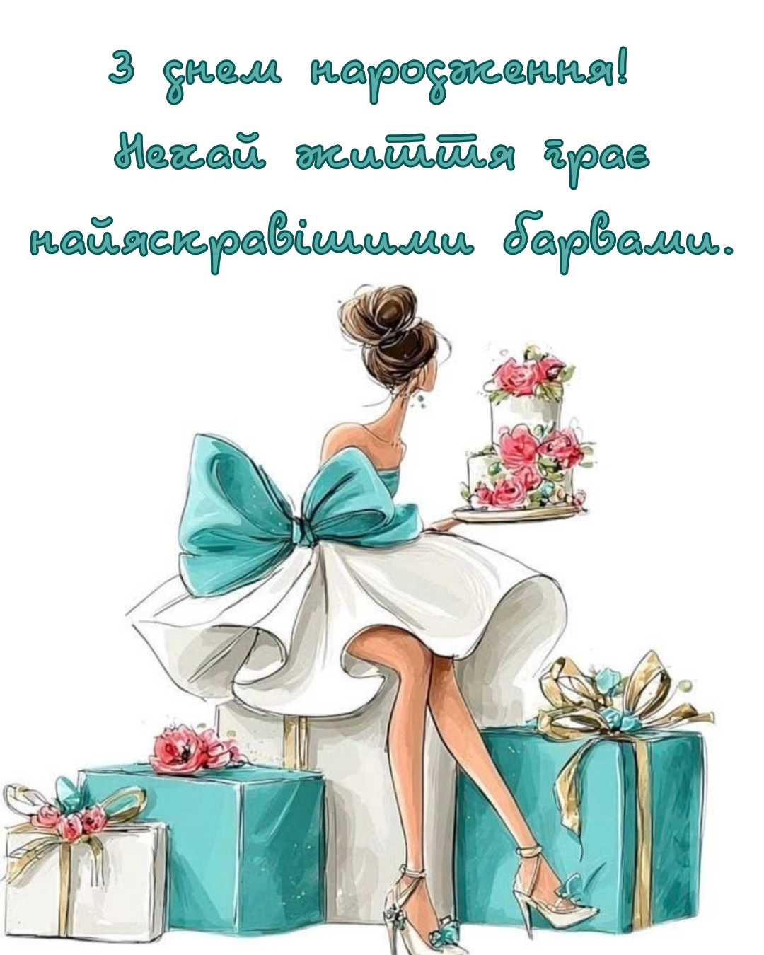 короткі привітання з днем народження жінці - фото 922028