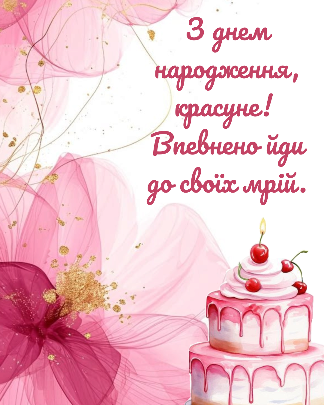 українські привітання з днем народження жінці - фото 922031