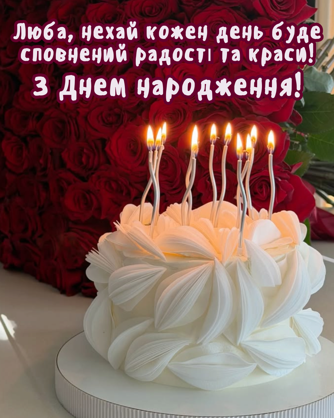 привітання з днем народження жінці та картинки - фото 922032