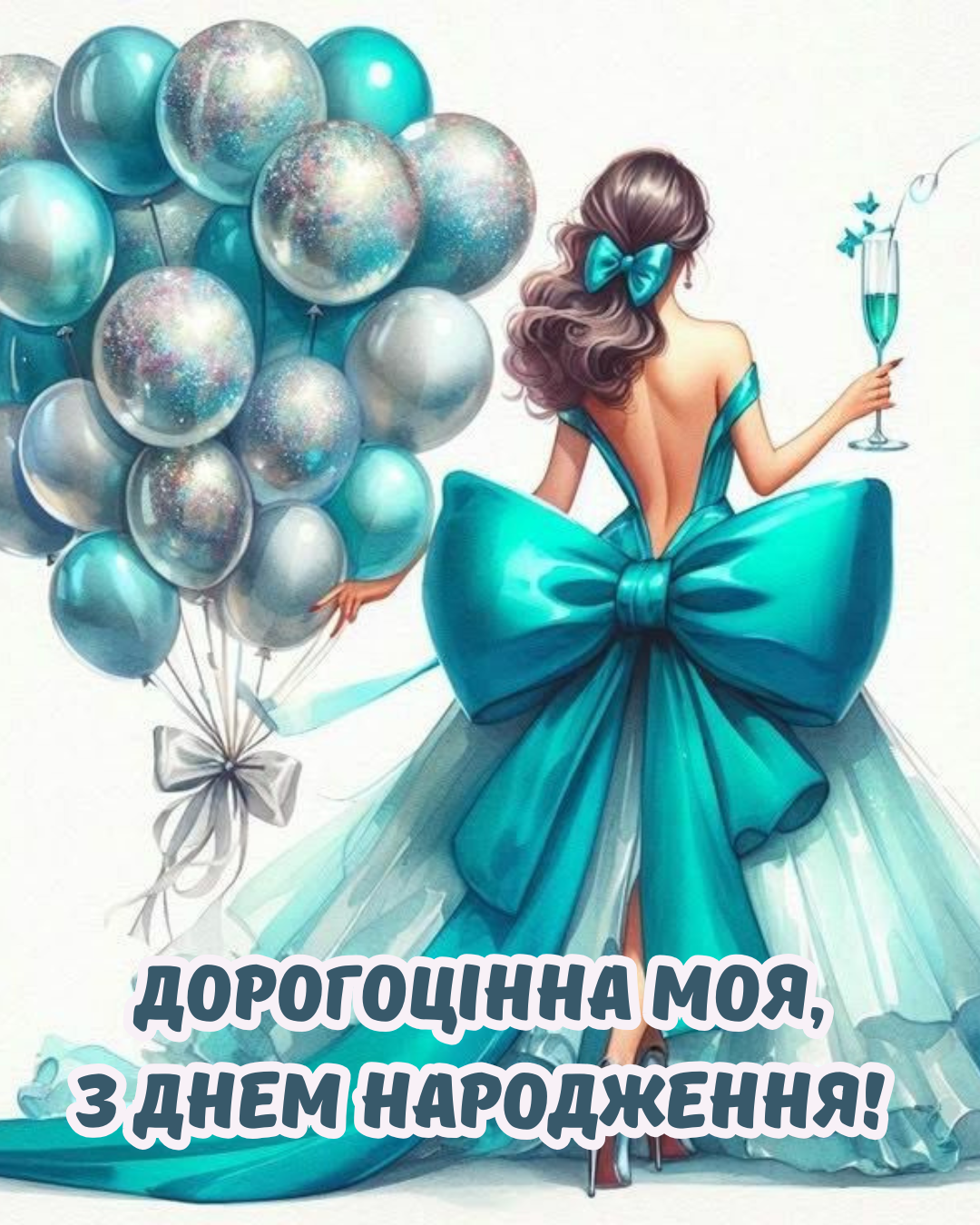 привітання з днем народження жінці до сліз - фото 922036