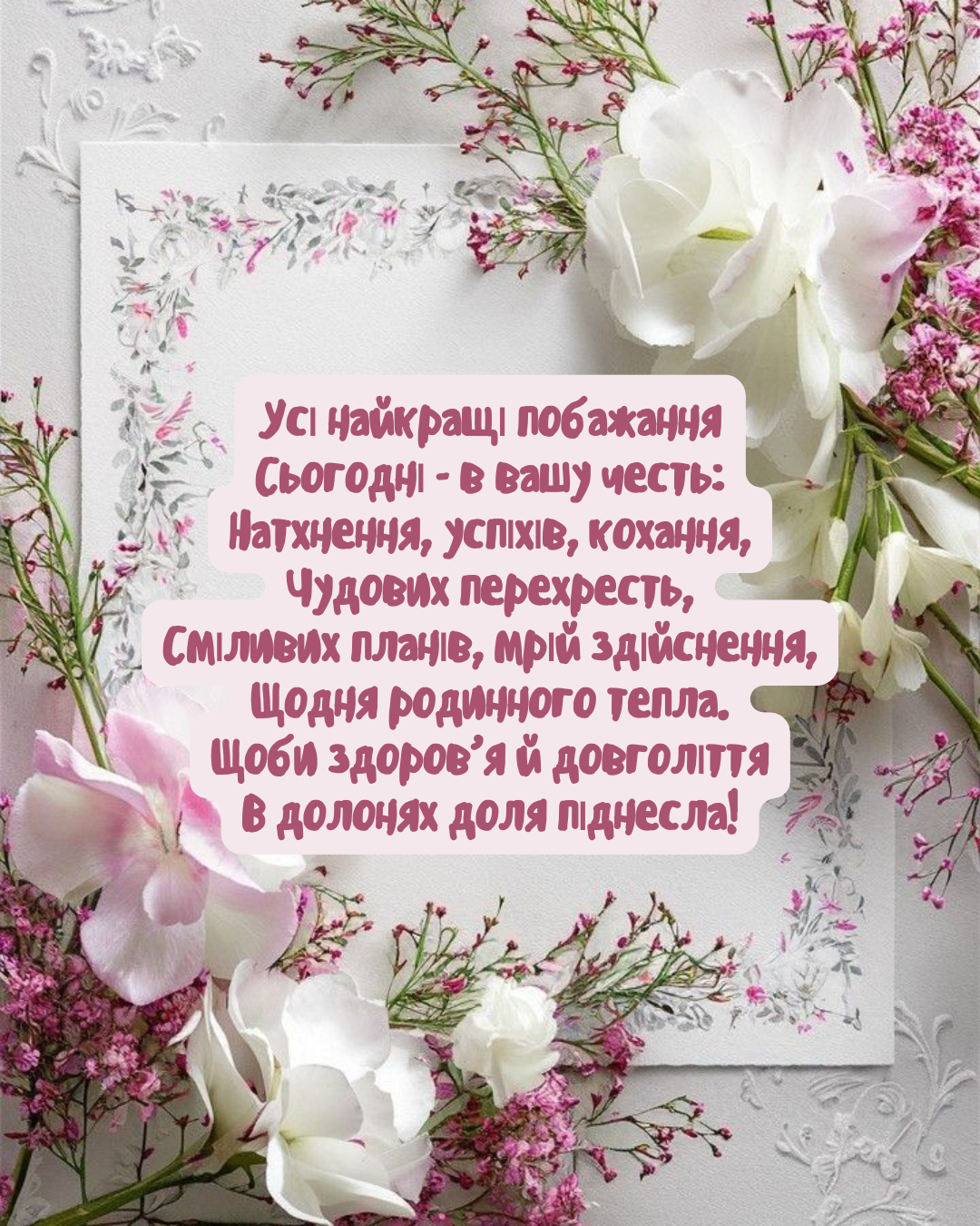 зворушливі привітання з днем народження жінці - фото 922038