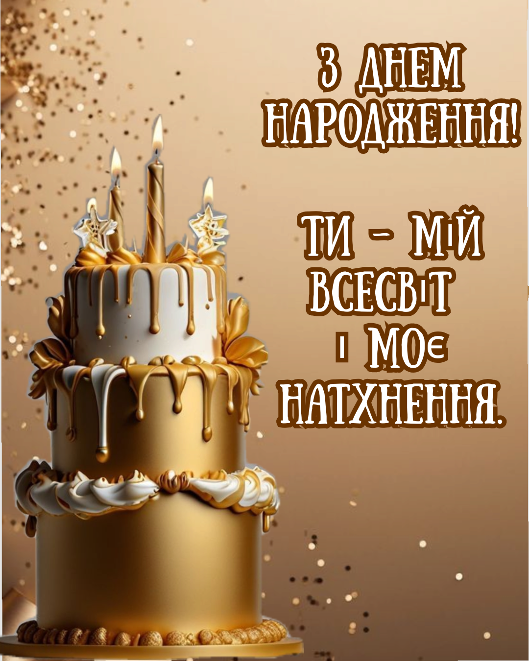 картинки з днем народження коханому чоловіку - 922157 картинки з днем народження коханому чоловіку - фото 922157