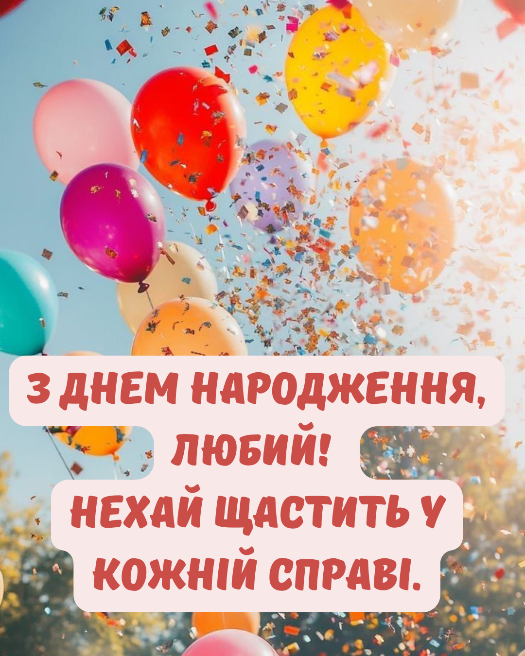 зворушливі привітання з днем народження коханому - 922167 зворушливі привітання з днем народження коханому - фото 922167