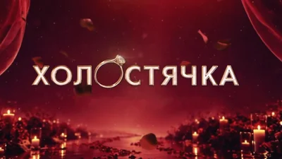 Новий сезон Холостячки офіційно буде, і ось кого обрали на головну роль