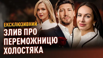 "Ні стида, ні совісті": злив про переможницю Холостяка та інші плітки
