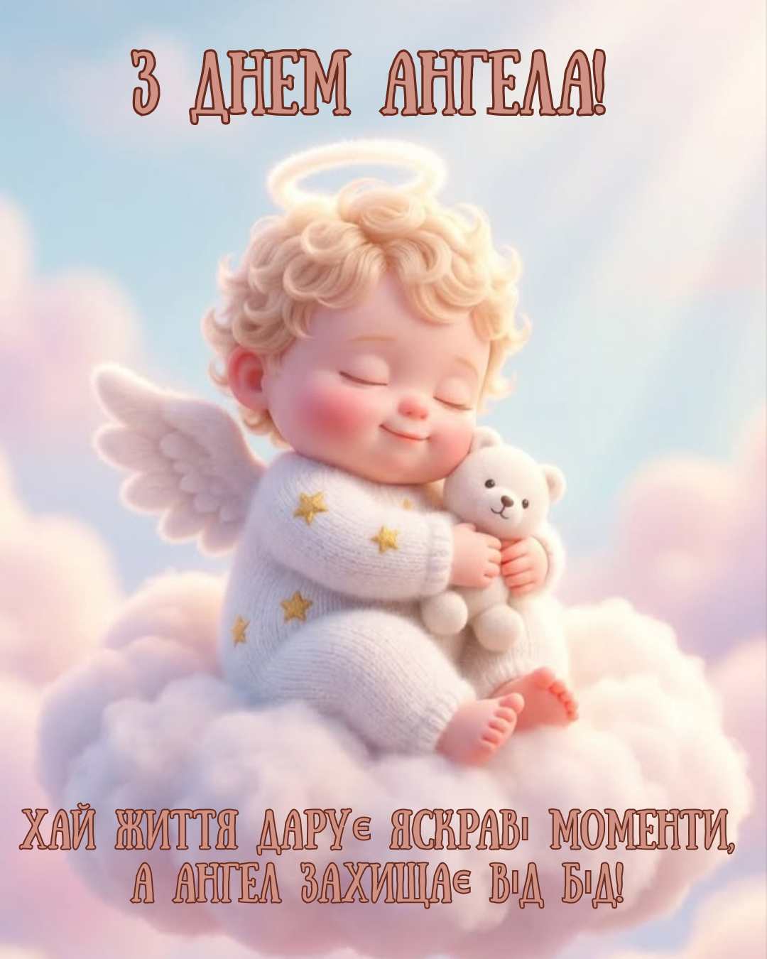 прикольні картинки з Днем ангела - фото 923328