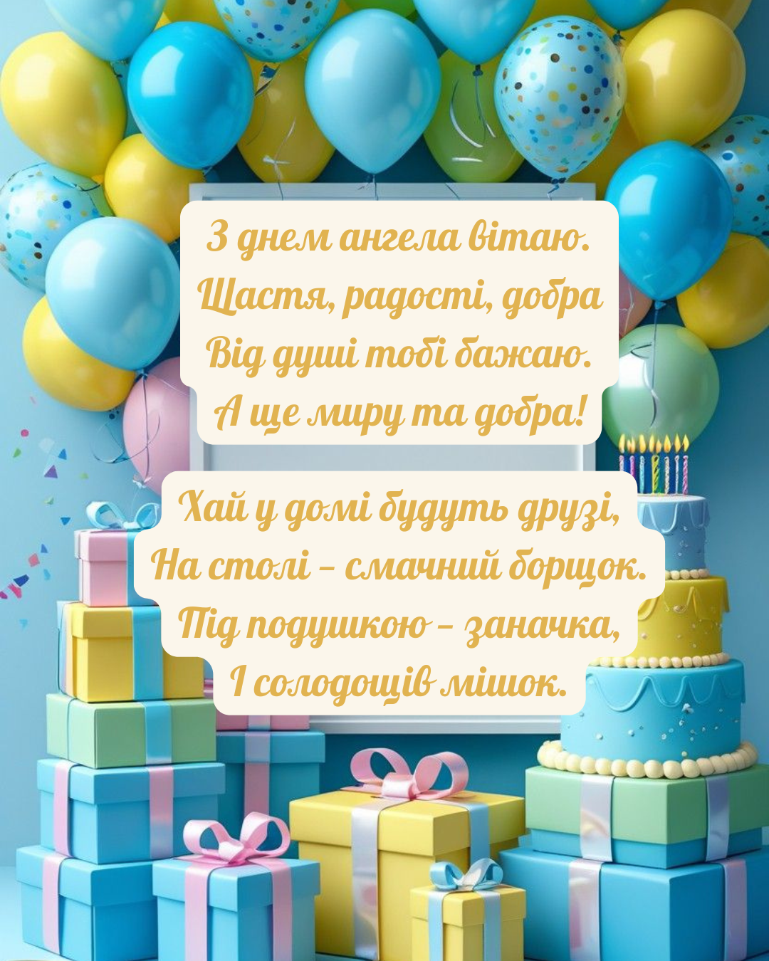 оригінальні привітання з Днем ангела - фото 923330