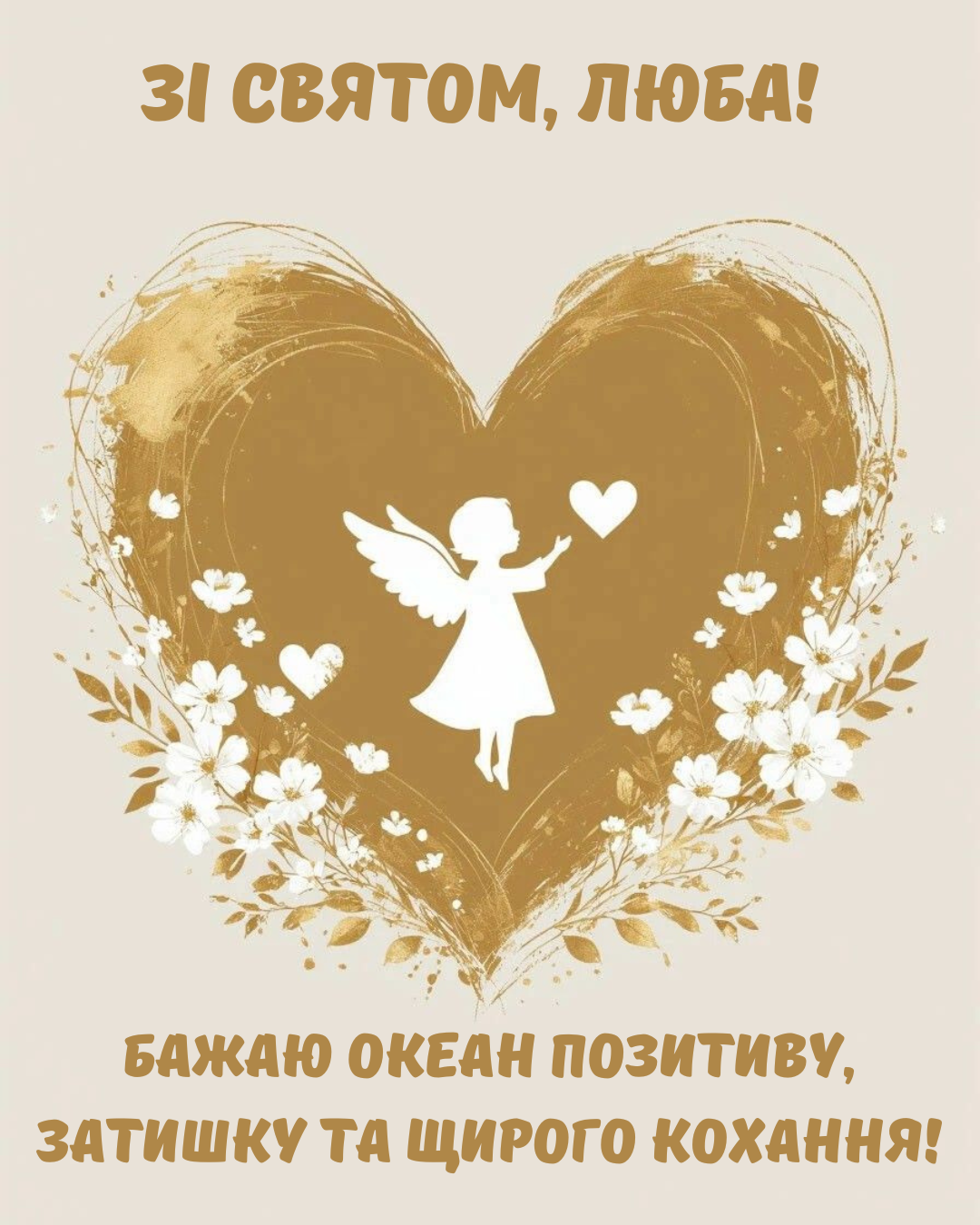 щирі привітання з Днем ангела - фото 923332