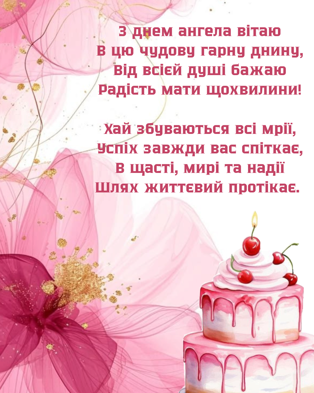 вірші з Днем ангела - фото 923335