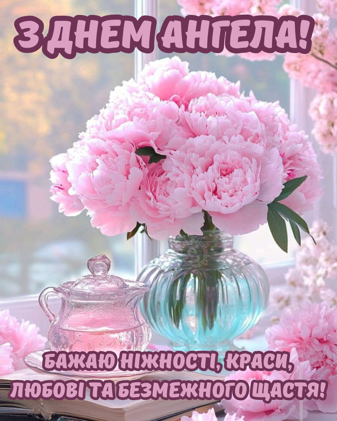 красиві привітання з Днем ангела - фото 923338